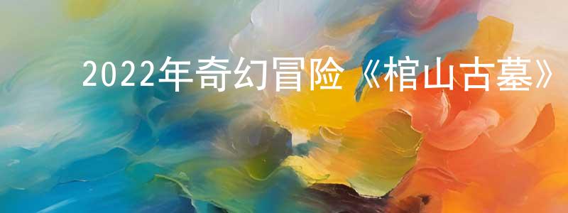 ﻿白霍的个人主页,﻿2022年奇幻冒险《棺山古墓》HD国语中字迅雷下载_电影天堂